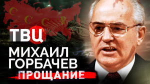 Михаил Горбачев. Прощание | Как он взобрался на вершину власти, а потом потерял ее и страну?