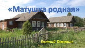 "Матушка родная"   Евгений Томилин