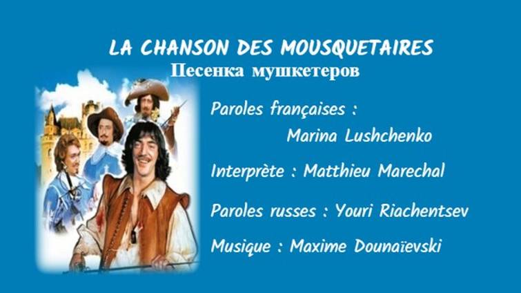 LA CHANSON DES MOUSQUETAIRES (chanson russe en français) - ПЕСЕНКА МУШКЕТЕРОВ (на французском) смотреть онлайн