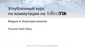 Коммутация на MikroTik. Trasmit Hash Policy
