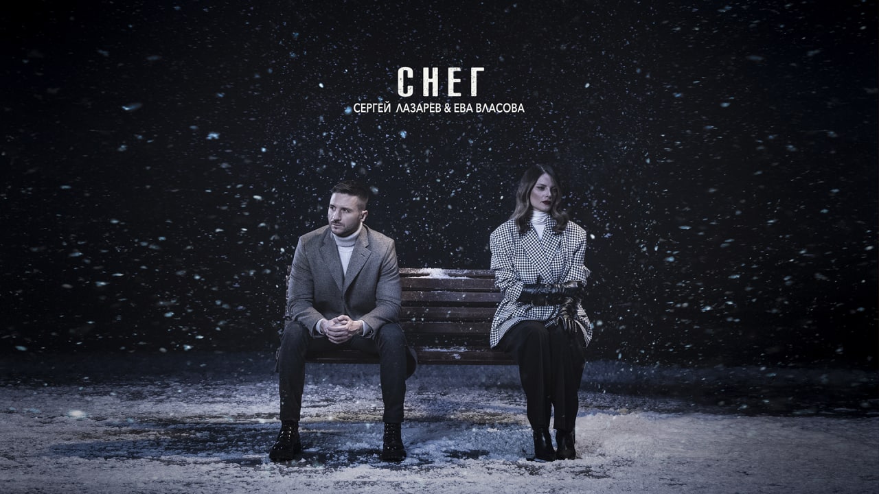 Сергей Лазарев & Ева Власова - Снег смотреть онлайн