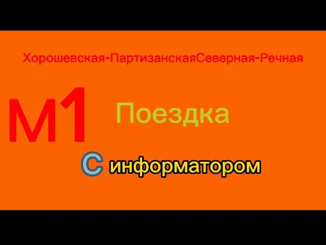 Хорошевская-Партизанская-Северная-Речная. Поездка с информатором:) #метро #метрополитен #мультикрафт смотреть онлайн