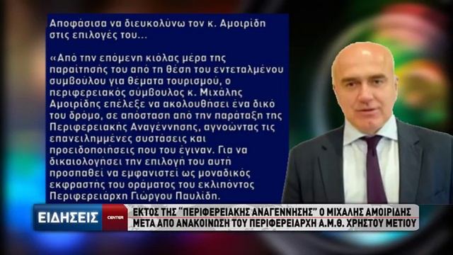 Εκτός της "Περιφερειακής Αναγέννησης" ο Μιχάλης Αμοιρίδης μετά από ανακοίνωση του περιφερειάρχη ΑΜΘ смотреть онлайн
