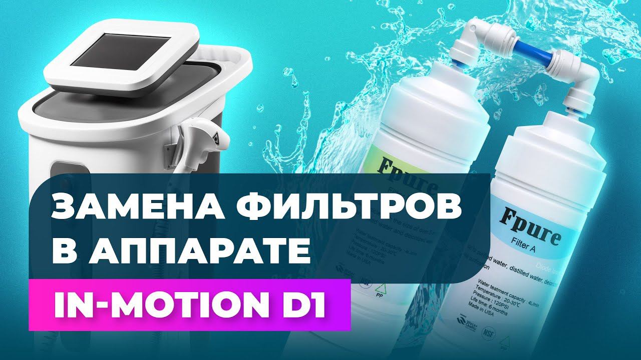 Замена фильтров в аппарате In-Motion D1 смотреть онлайн