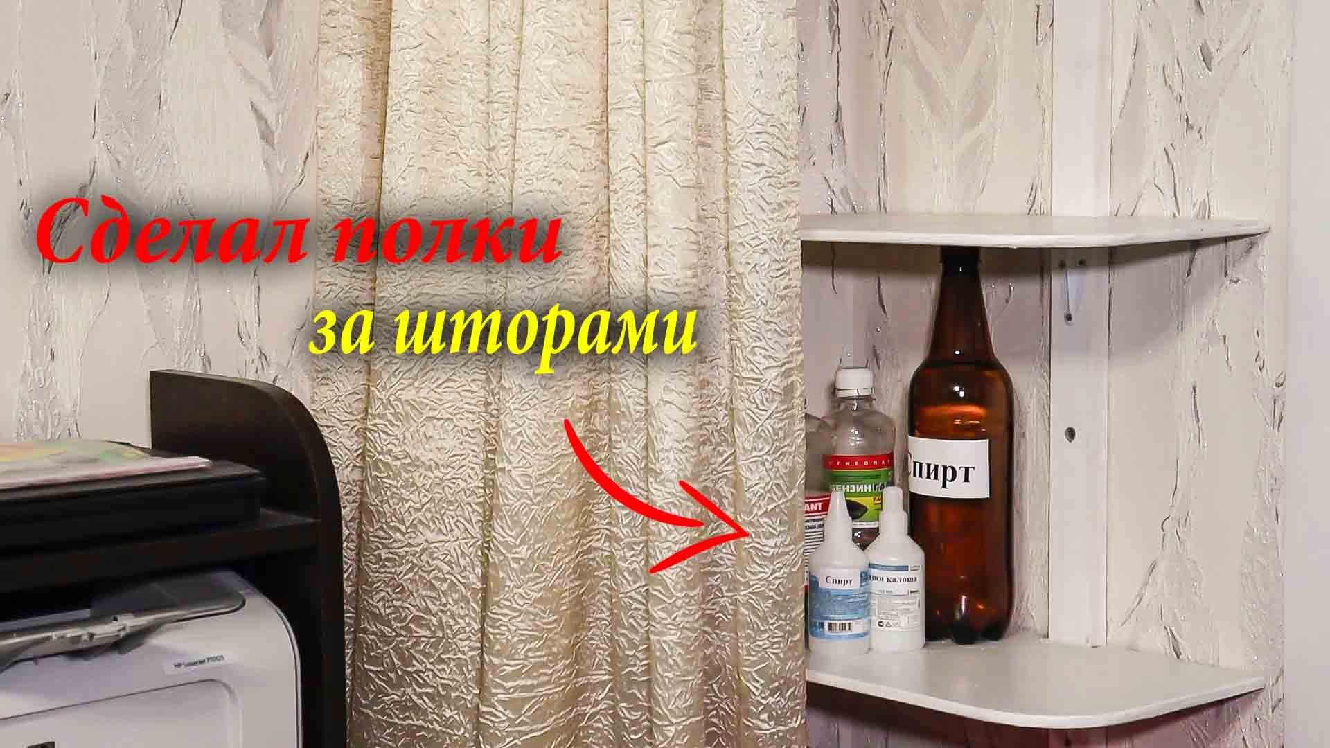 Почему Я Так Раньше Не Сделал / Полка За Шторами смотреть онлайн