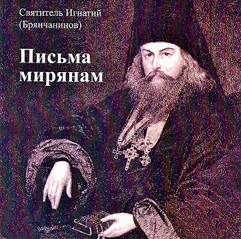 Святитель Игнатий Брянчанинов - "Как спасаться в миру?" - лекция смотреть онлайн