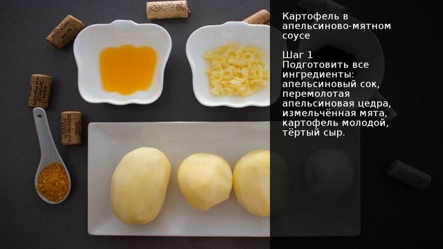 Картофель в апельсиново-мятном соусе смотреть онлайн