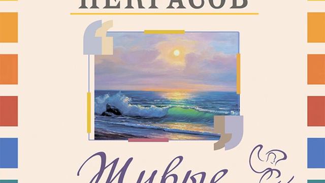 Анатолий Некрасов – Живые мысли. [Аудиокнига] смотреть онлайн