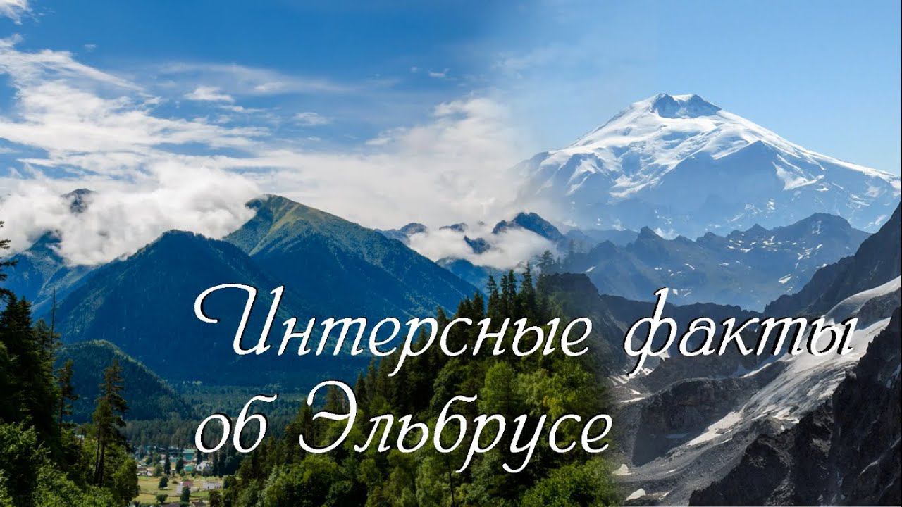 Эльбрус. Интересные факты | Elbrus. Interesting Facts