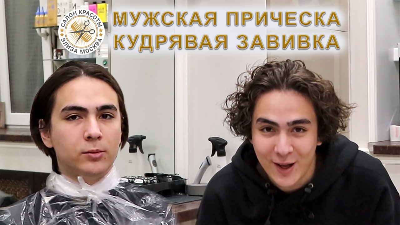 Мужская прическа кудрявая и стрижка волос смотреть онлайн
