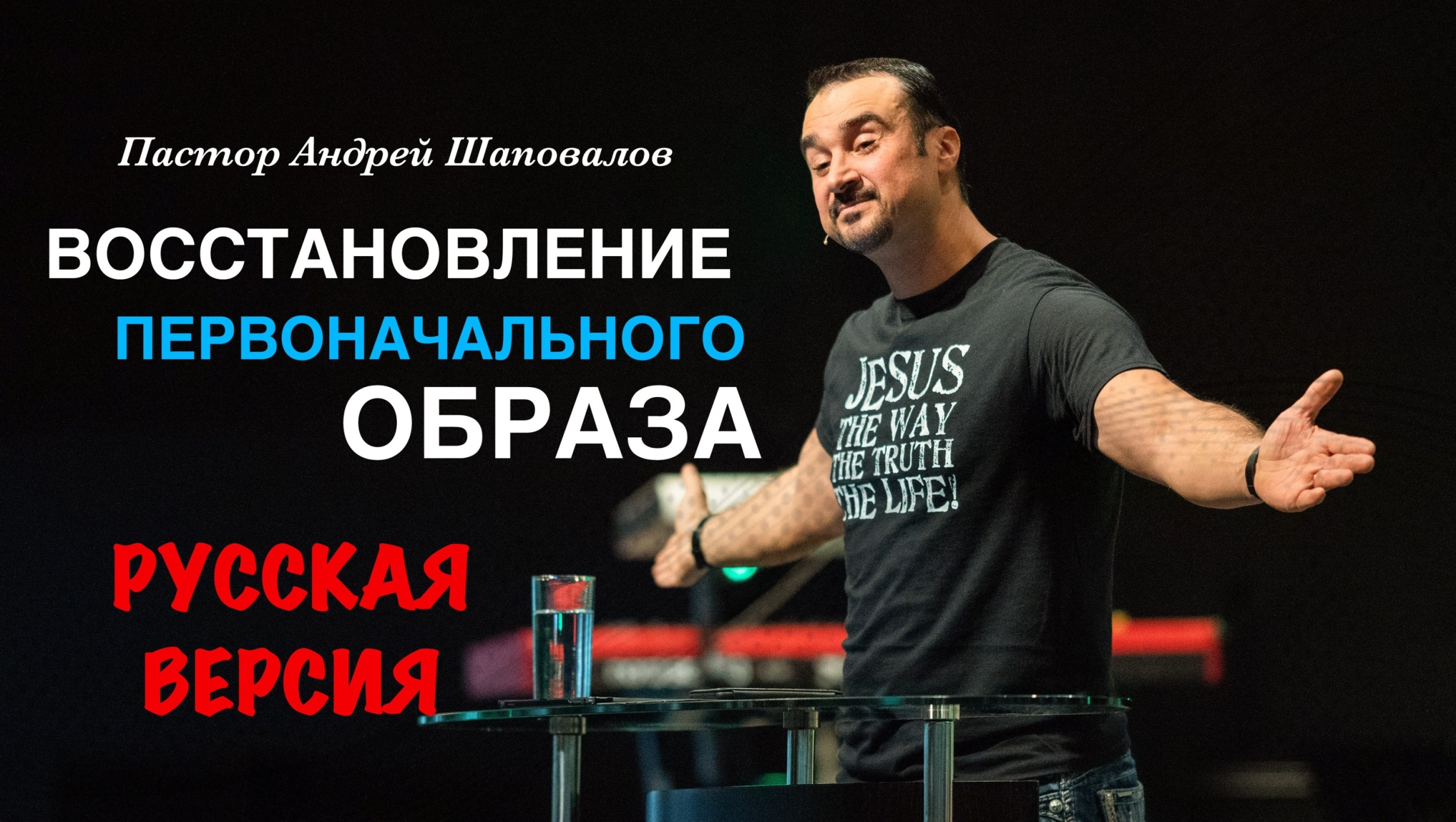 Пастор Андрей Шаповалов «Восстановление первоначального образа» (Русская версия) смотреть онлайн