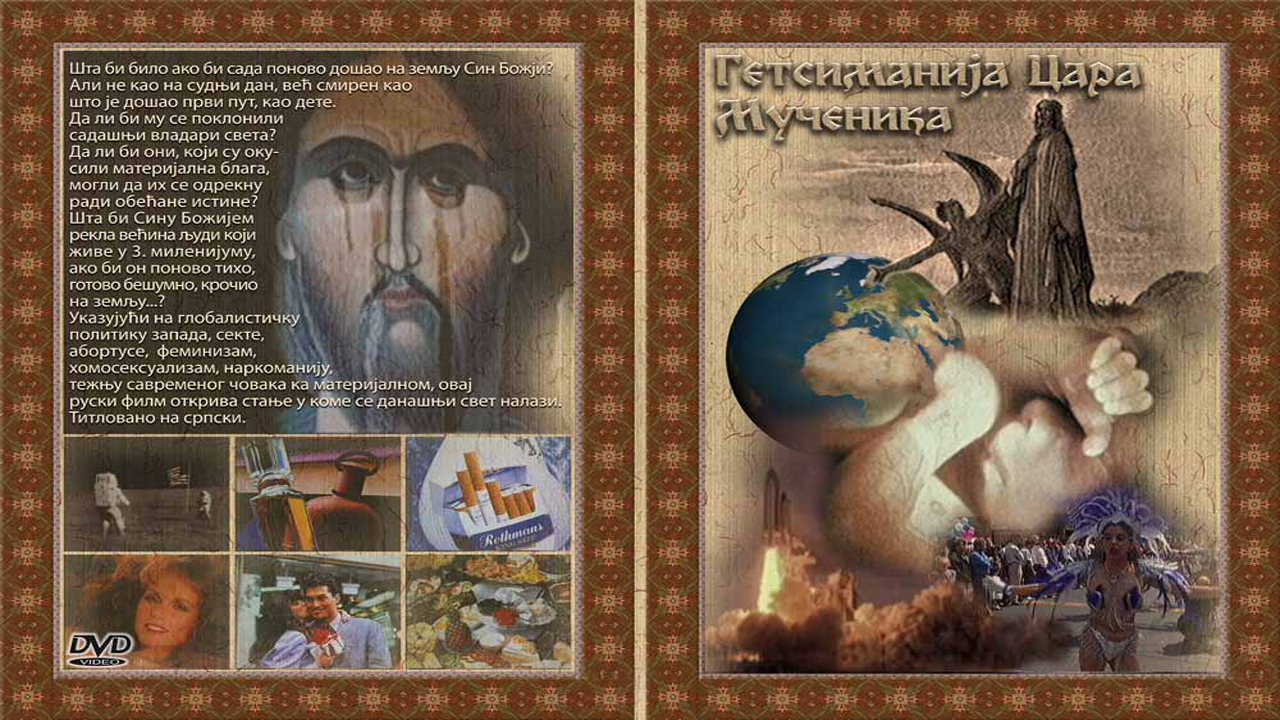 Гетсиманија Цара Мученика - трејлер смотреть онлайн