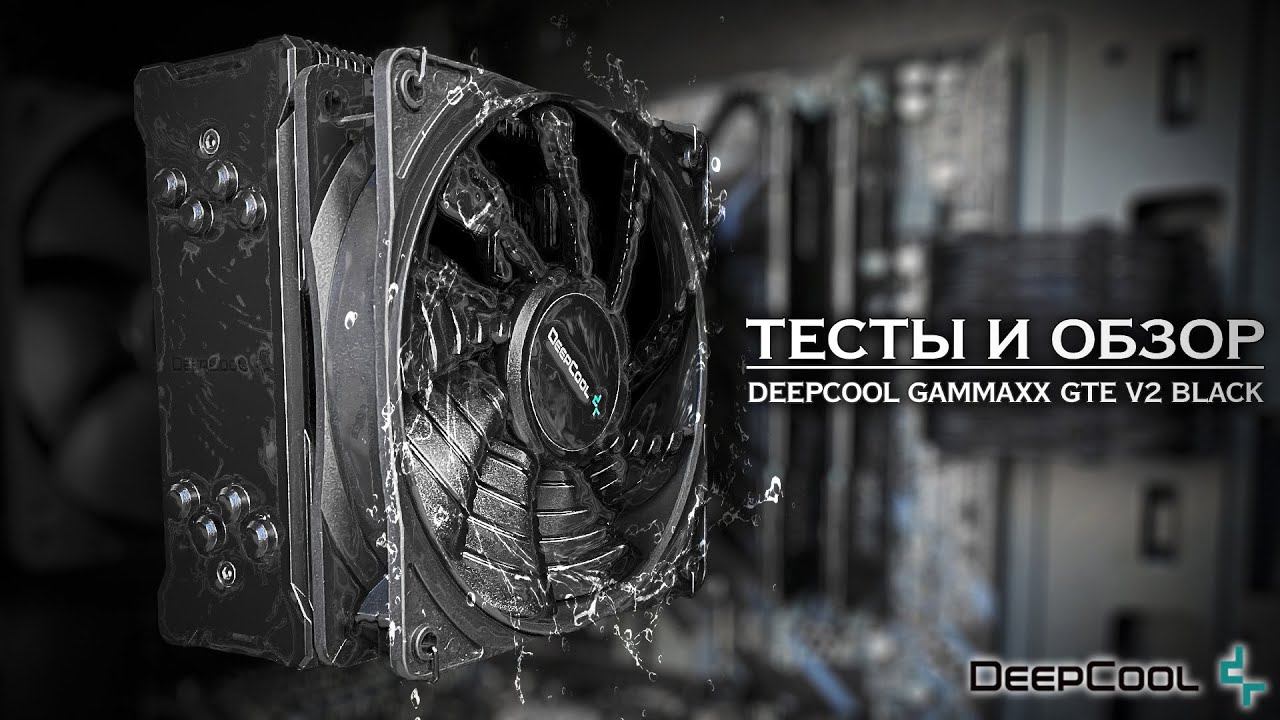 deepcool gammax gte v2 black | ВОДА НЕ НУЖНА? | РАСПАКОВКА И ОБЗОР смотреть онлайн