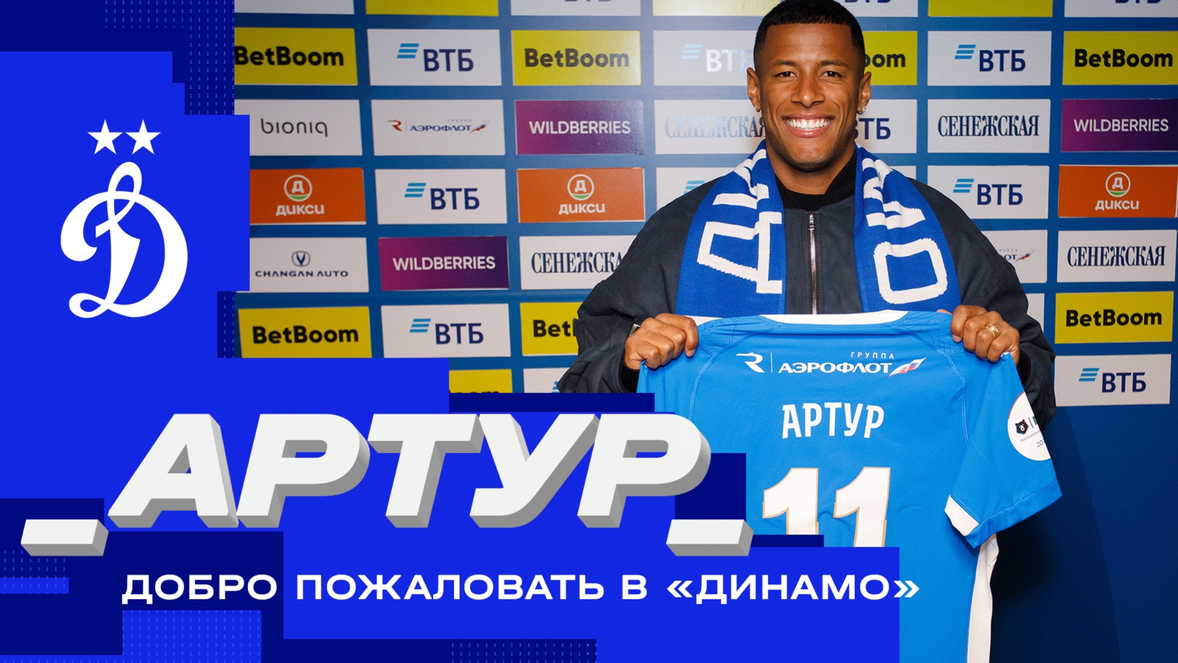 Артур, добро пожаловать в «Динамо»! смотреть онлайн