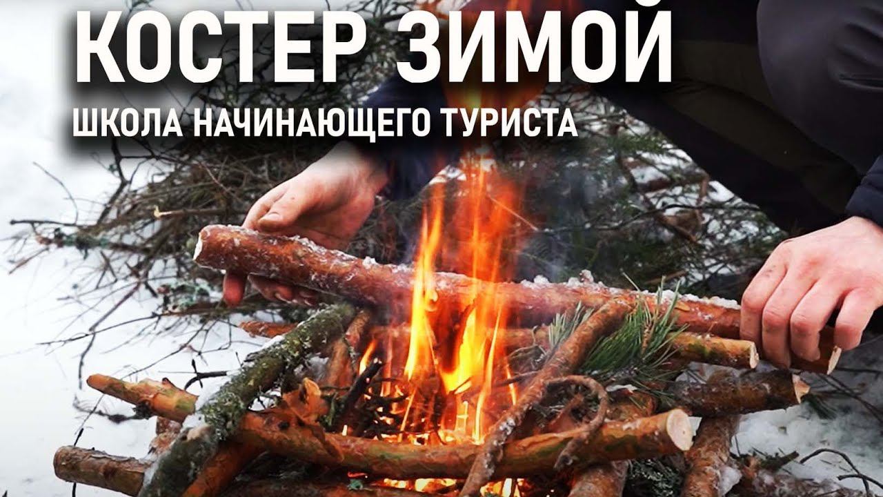 Разводим костер зимой. Школа начинающего туриста Археоклуб смотреть онлайн