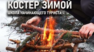 Разводим костер зимой. Школа начинающего туриста Археоклуб