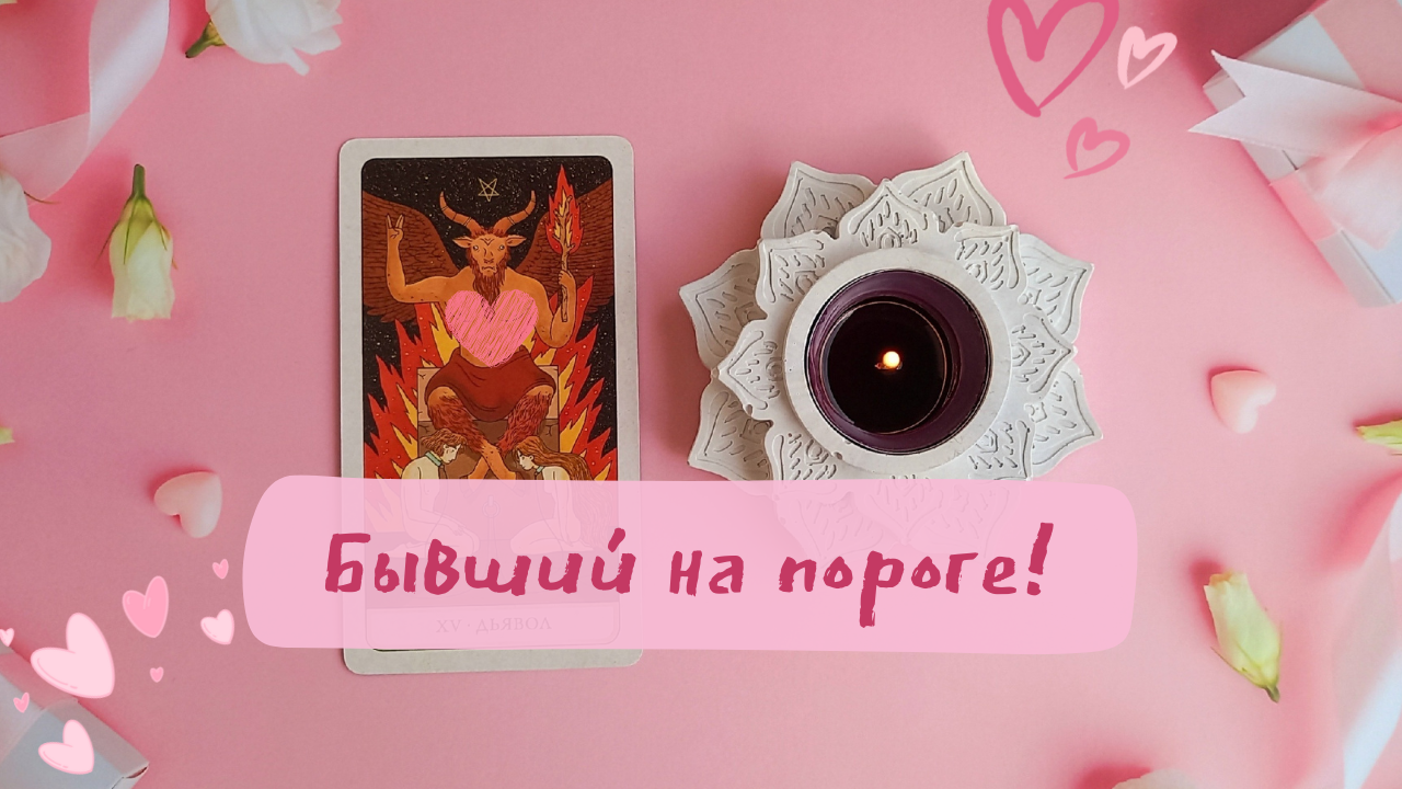 Возвращение в прошлое? Бывший на пороге! Стоит ли игра свеч? Таро расклад онлайн смотреть онлайн