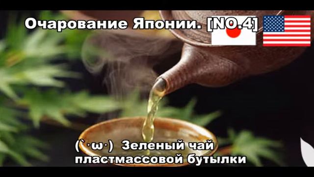 [Американцем восхищаются; японская культура] [NO.4] Зеленый чай пластмассовой бутылки смотреть онлайн