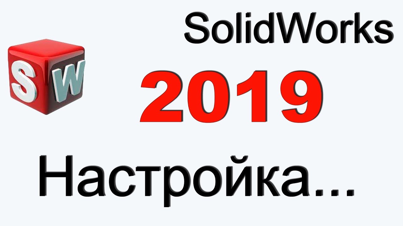SolidWorks 2019 настройка.mp4 смотреть онлайн
