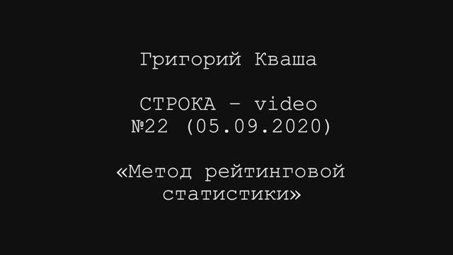 Григорий Кваша.Строка - video №22 (2020.09.05) Метод рейтинговой статистики смотреть онлайн