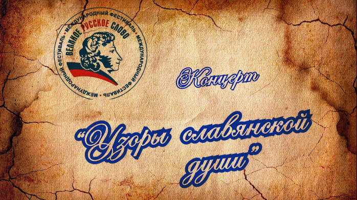 Узоры славянской души