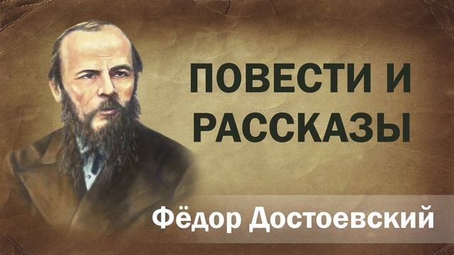 Федор Достоевский Повести и рассказы литературные чтения Аудиокнига Онлайн чтение школа Слушать смотреть онлайн