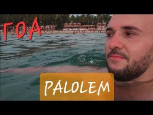 Палолем, Гоа