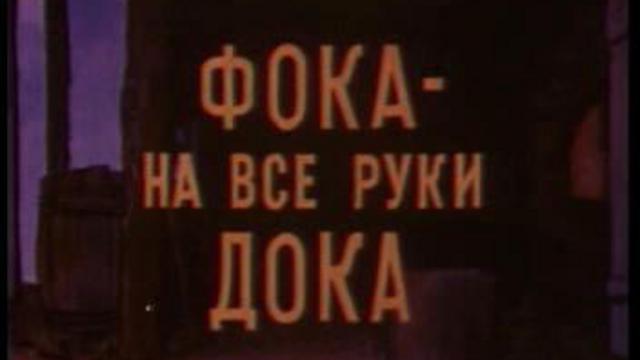Фока - на все руки дока смотреть онлайн