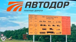 ПЛАТНЫЕ ДОРОГИ/М-4 Дон/Тарифы на проезд по платным дорогам/Рассчитать стоимость проезда.