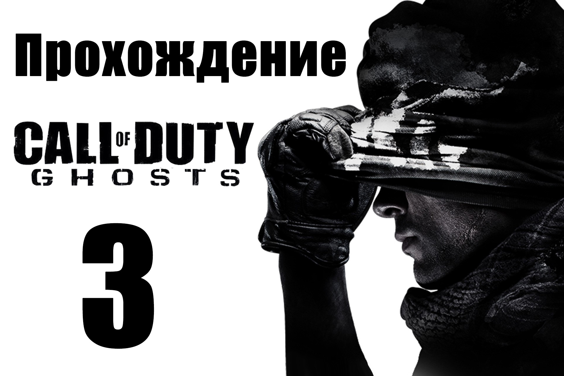 Call of Duty: Ghosts - Прохождение на русском [#3] | PC (2013 г.)