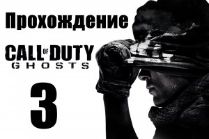 Call of Duty: Ghosts - Прохождение на русском [#3] | PC (2013 г.)