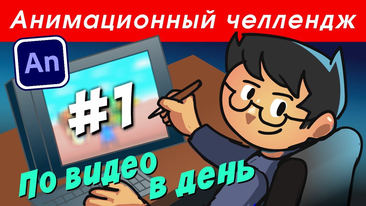 (не)анимационный челлендж. День первый смотреть онлайн