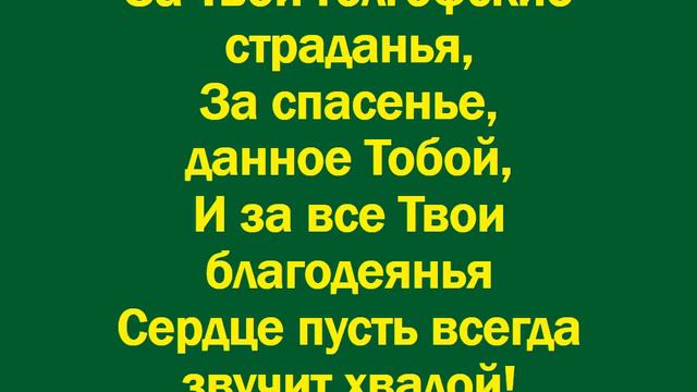 За любовь, за милость, за спасенье смотреть онлайн