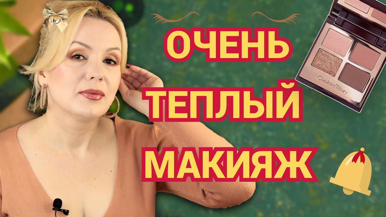МАКИЯЖ В ТЕПЛОЙ ГАММЕ ️с CHARLOTTE TILBURY Pillow Talk// ДАЖЕ СЛИШКОМ ТЕПЛО смотреть онлайн