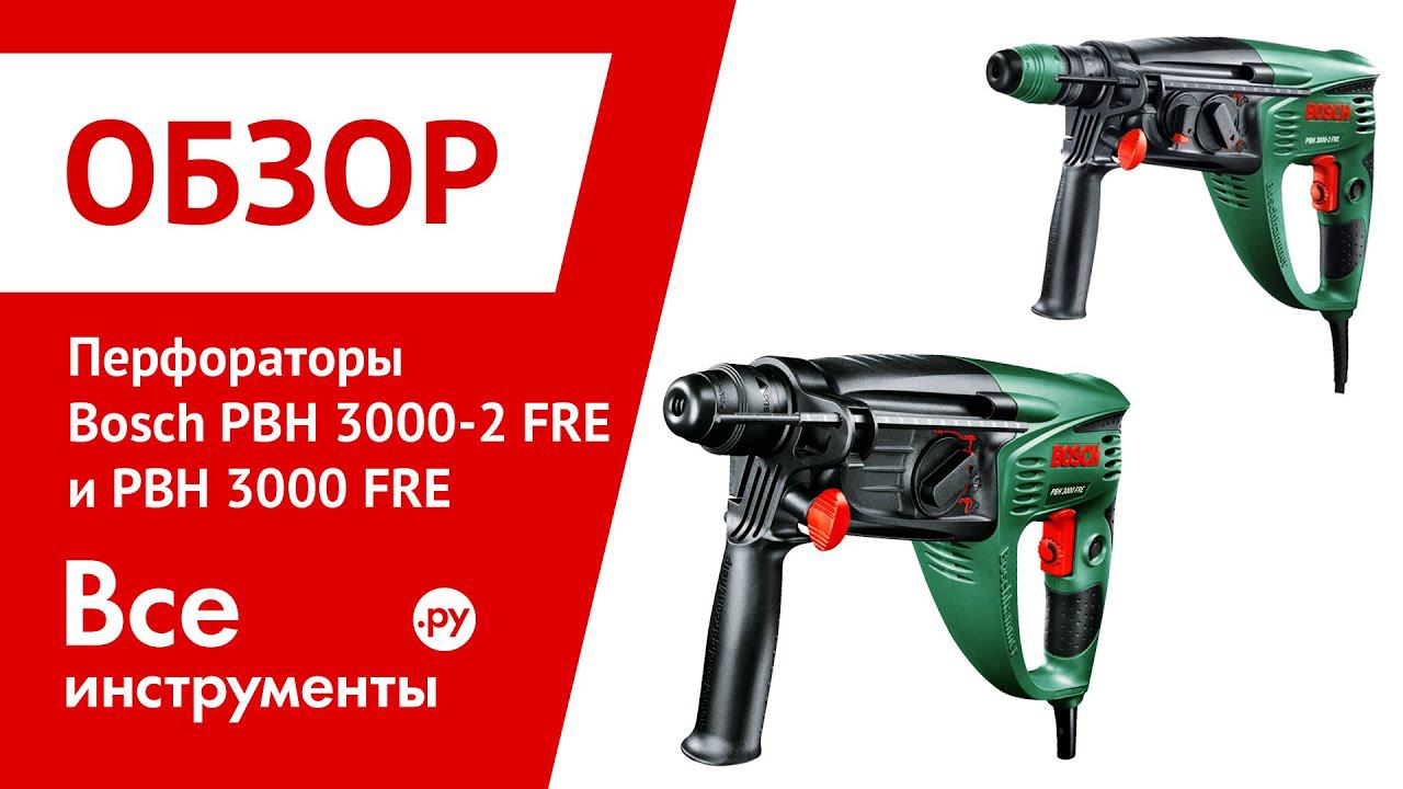 Перфораторы Bosch PBH 3000-2 FRE и Bosch PBH 3000 FRE смотреть онлайн