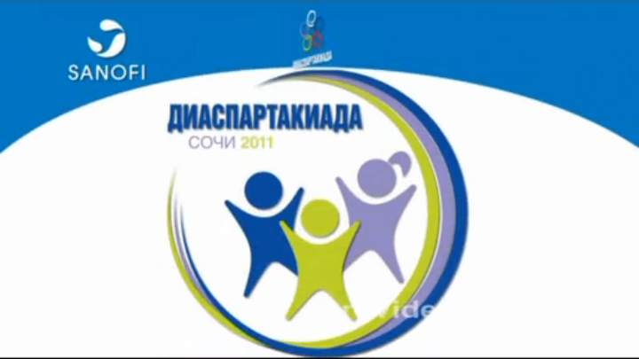 Сочи диаспартакиада