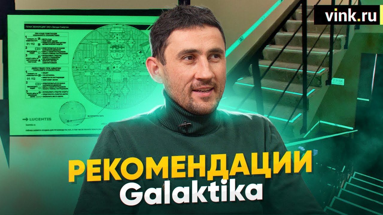 Рекомендации. Галактика. Фотолюминесцентная пленка Lucentis смотреть онлайн