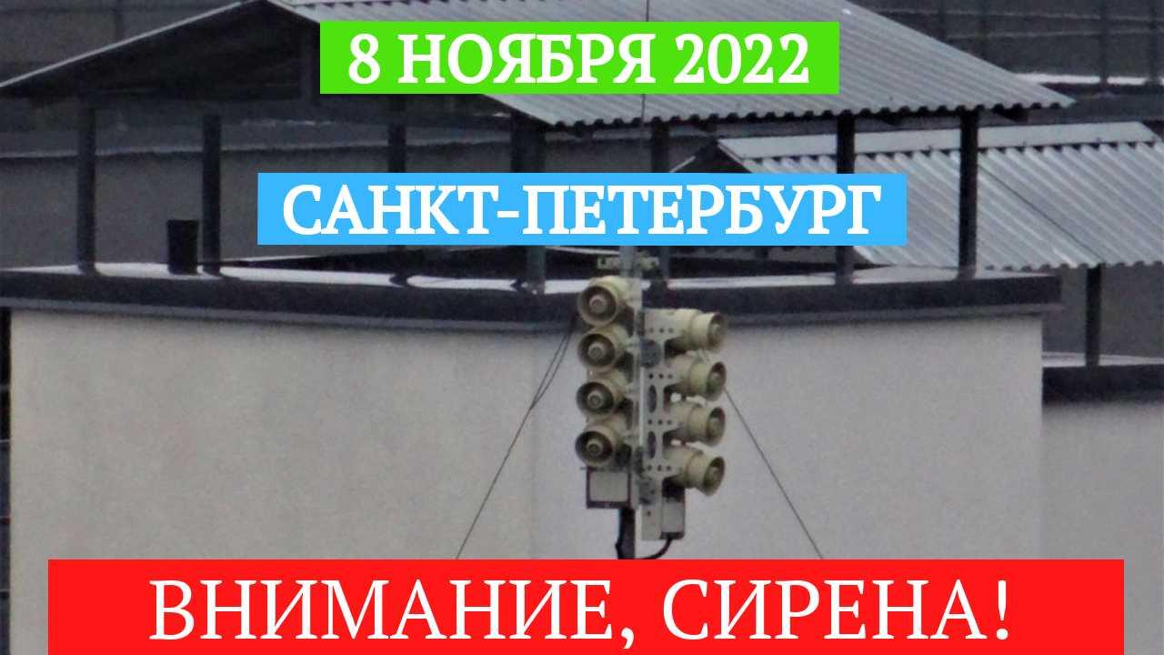 Вой сирены звучит в Санкт-Петербурге... 8.11.2022 смотреть онлайн
