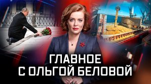 Главное с Ольгой Беловой