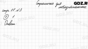 Страница для любознательных, стр. 11 № 3 - Математика 4 класс 2 часть Моро