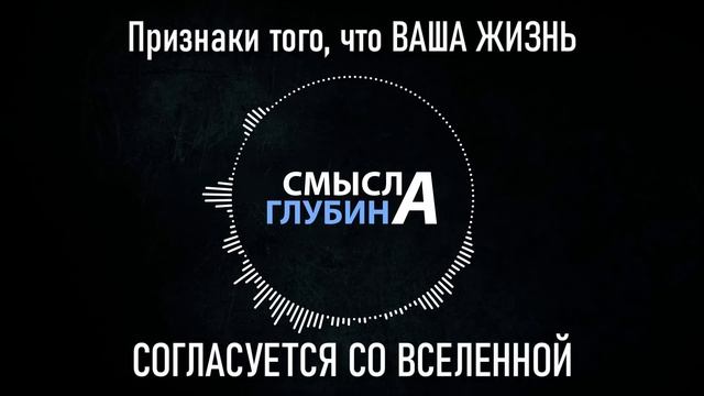 Признаки того, что ВАША ЖИЗНЬ СОГЛАСУЕТСЯ СО ВСЕЛЕННОЙ смотреть онлайн