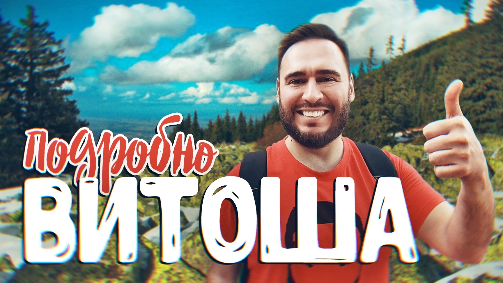 ВИТОША: Пик Черни Връх, Боянский водопад и окрестности (БОЛЬШОЙ ВЫПУСК)