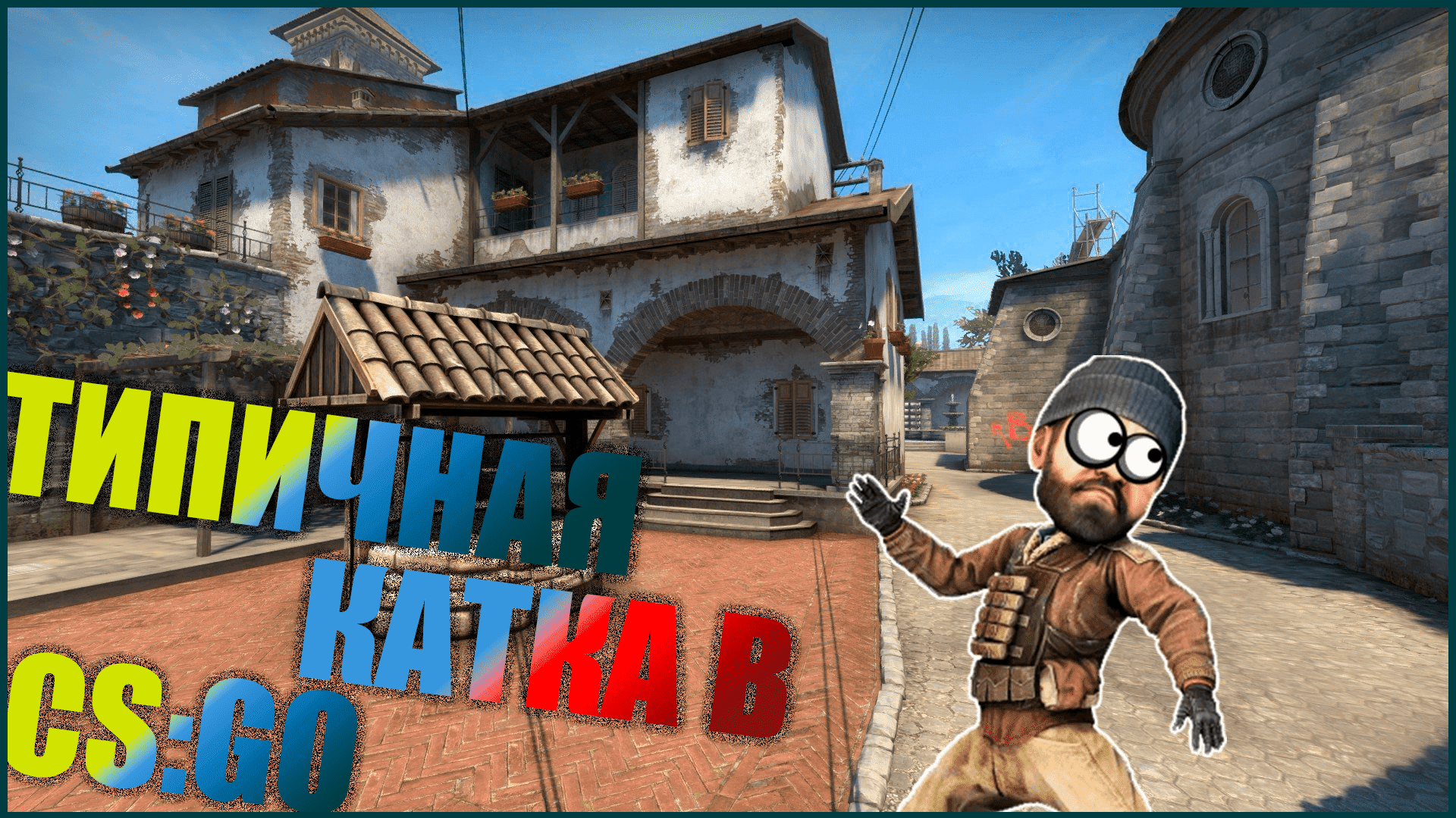 ТИПИЧНАЯ КАТКА В CS:GO смотреть онлайн