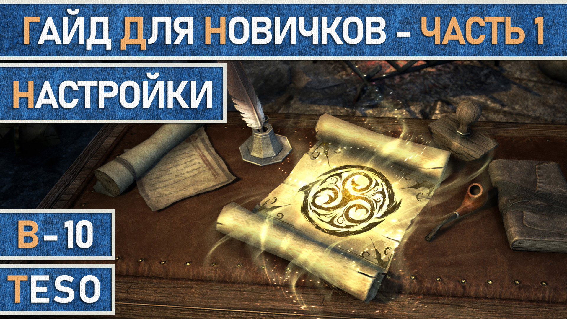 TESO: Гайд для новичков в игре The Elder Scrolls Online. Часть 1. Настройки. смотреть онлайн