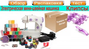 Обзор посылки | Мини-швейная машинка | Клипсы | Магазин NEWCHIC