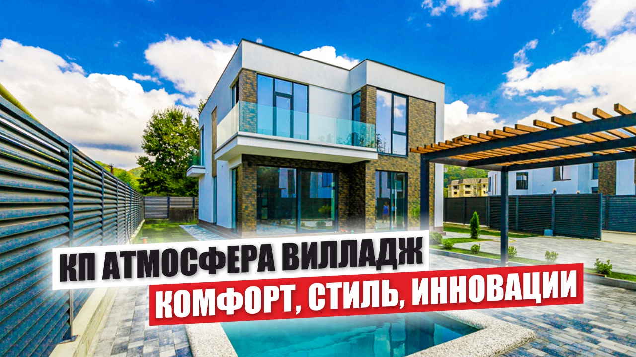 Атмосфера Вилладж: Современные дома с видом на горы смотреть онлайн