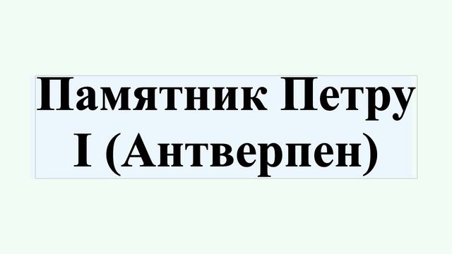 Памятник Петру I (Антверпен) смотреть онлайн