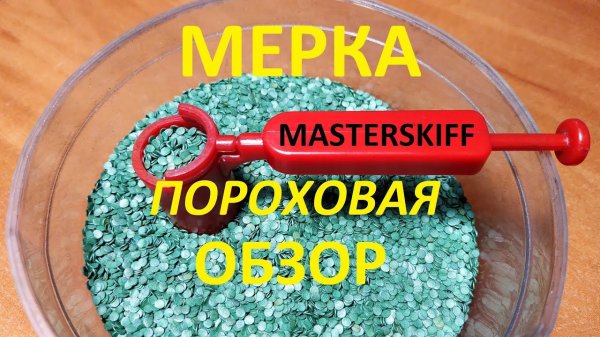 Мерка пороховая, регулируемая с "дворником" от Masterskiff. Обзор и розыгрыш.