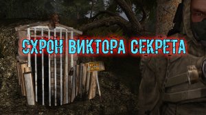 сталкер ВВЗ Воспоминание Лестница в небо найти схрон Виктора секрета найти ключ от схрона