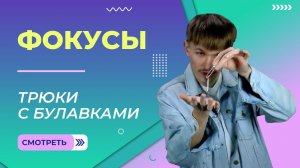 Трюки с булавками. Фокусы. Урок 8